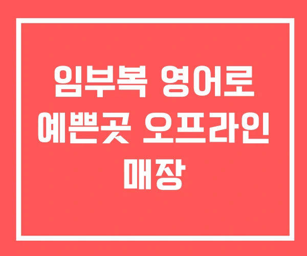 임부복 영어로 예쁜곳 오프라인 매장