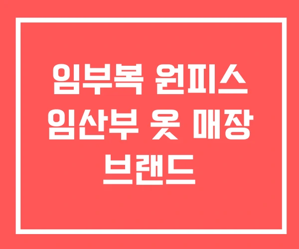 임부복 원피스 임산부 옷 매장 브랜드
