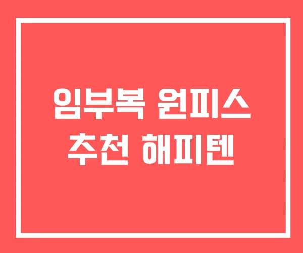 임부복 원피스 추천 해피텐