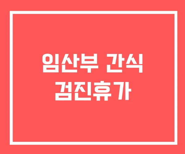 임산부 간식 검진휴가