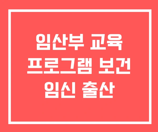 임산부 교육 프로그램 보건 임신 출산