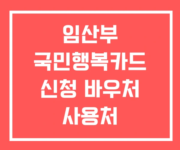 임산부 국민행복카드 신청 바우처 사용처