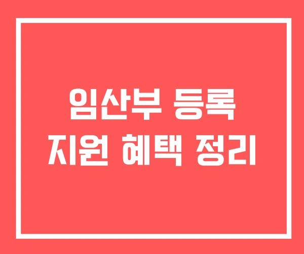 임산부 등록 지원 혜택 정리