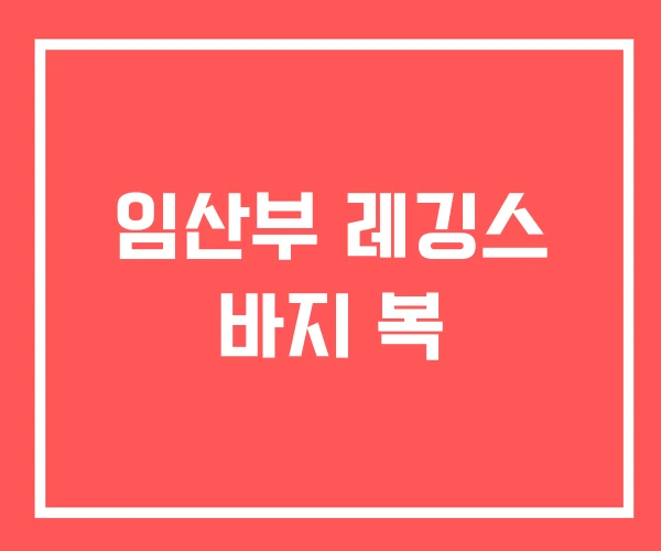 임산부 레깅스 바지 복