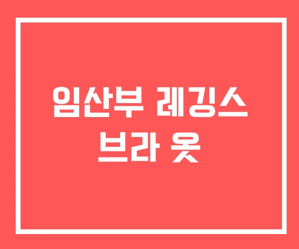 임산부 레깅스 브라 옷