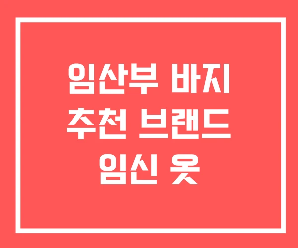 임산부 바지 추천 브랜드 임신 옷