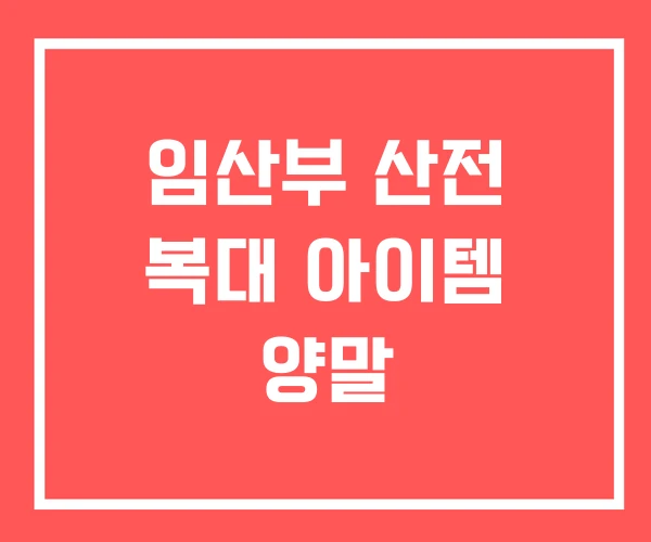 임산부 산전 복대 아이템 양말