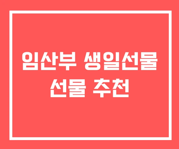 임산부 생일선물 선물 추천