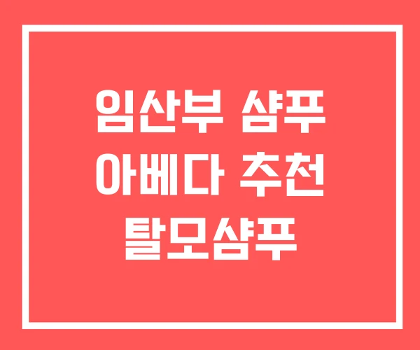임산부 샴푸 아베다 추천 탈모샴푸