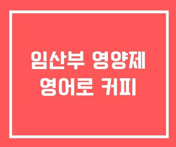 임산부 영양제 영어로 커피