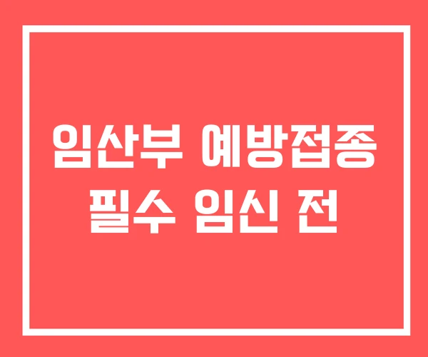 임산부 예방접종 필수 임신 전