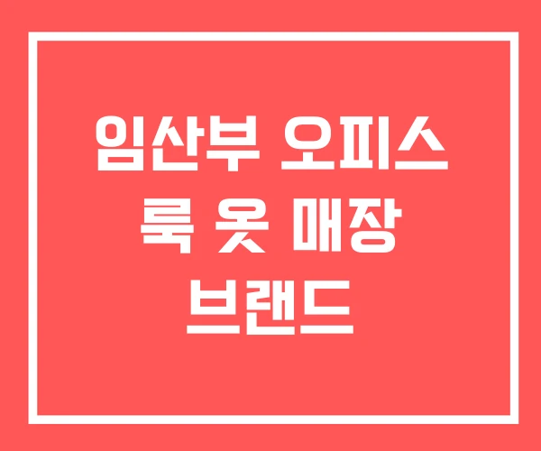 임산부 오피스 룩 옷 매장 브랜드