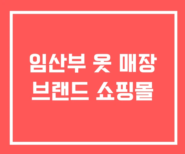 임산부 옷 매장 브랜드 쇼핑몰