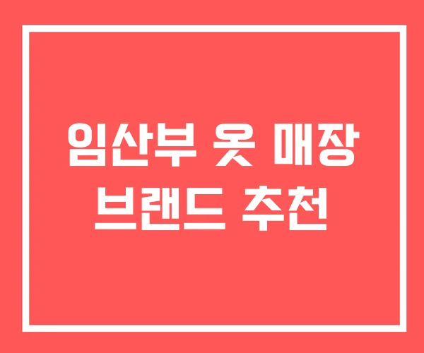 임산부 옷 매장 브랜드 추천