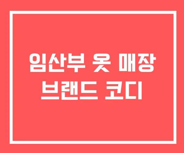 임산부 옷 매장 브랜드 코디