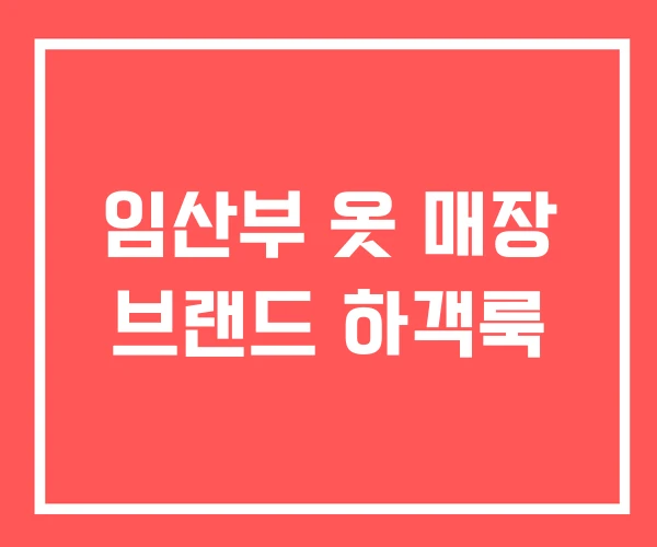 임산부 옷 매장 브랜드 하객룩