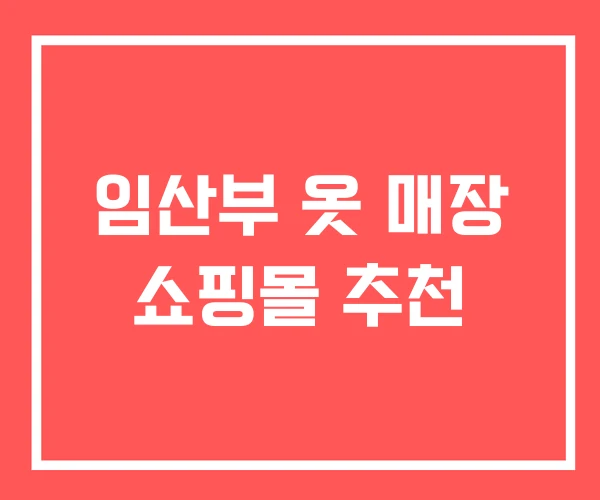 임산부 옷 매장 쇼핑몰 추천