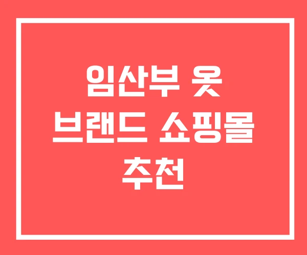 임산부 옷 브랜드 쇼핑몰 추천