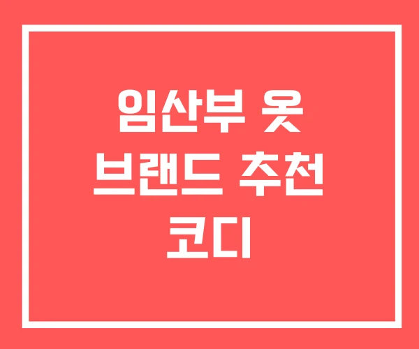 임산부 옷 브랜드 추천 코디