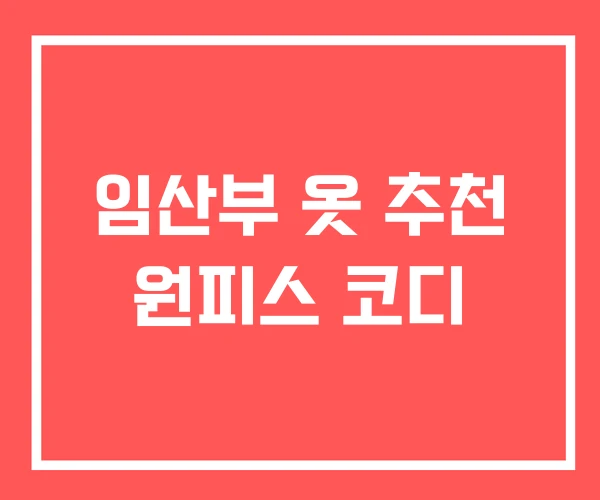 임산부 옷 추천 원피스 코디