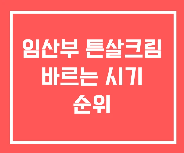 임산부 튼살크림 바르는 시기 순위