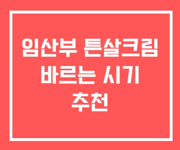 임산부 튼살크림 바르는 시기 추천