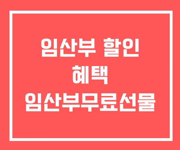 임산부 할인 혜택 임산부무료선물