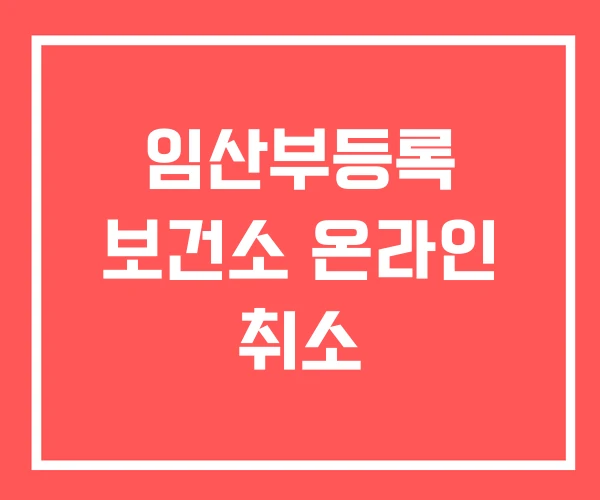 임산부등록 보건소 온라인 취소