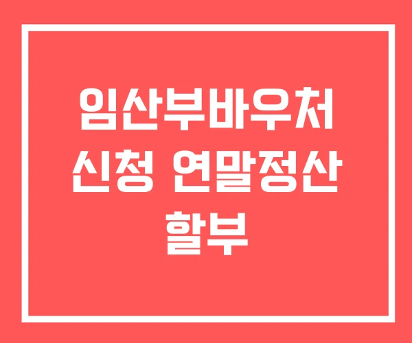 임산부바우처 신청 연말정산 할부