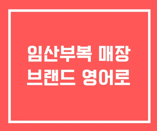 임산부복 매장 브랜드 영어로