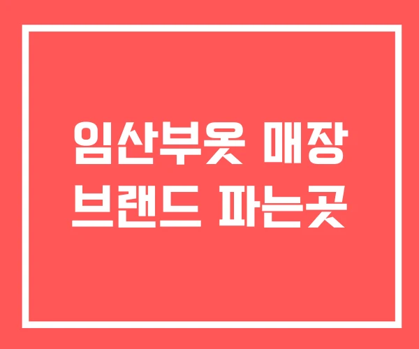 임산부옷 매장 브랜드 파는곳