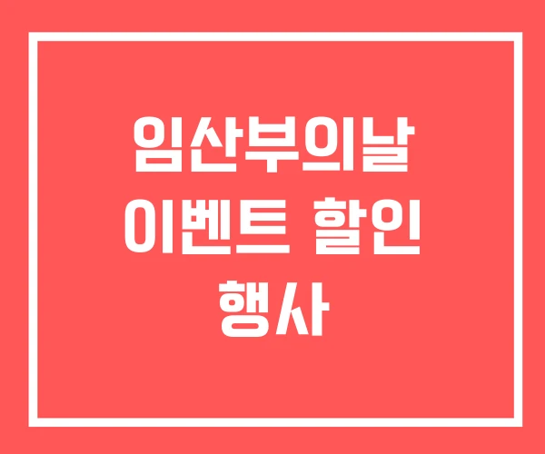 임산부의날 이벤트 할인 행사