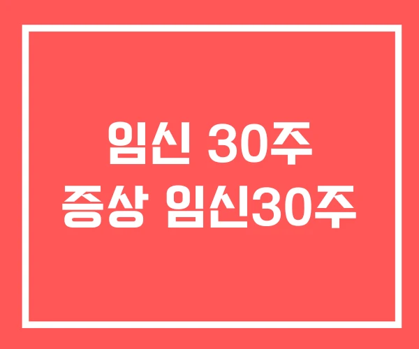 임신 30주 증상 임신30주