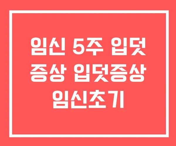 임신 5주 입덧 증상 입덧증상 임신초기