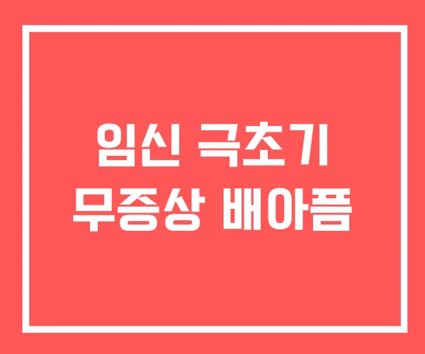 임신 극초기 무증상 배아픔