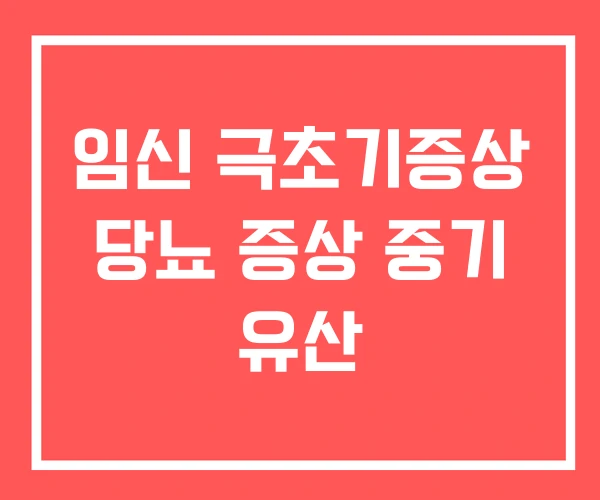 임신 극초기증상 당뇨 증상 중기 유산