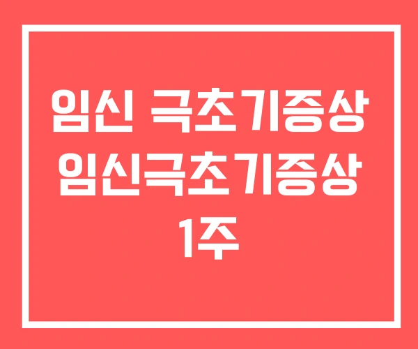 임신 극초기증상 임신극초기증상 1주