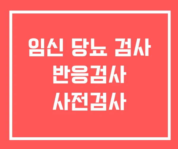 임신 당뇨 검사 반응검사 사전검사