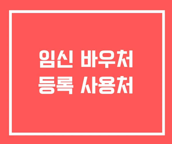 임신 바우처 등록 사용처