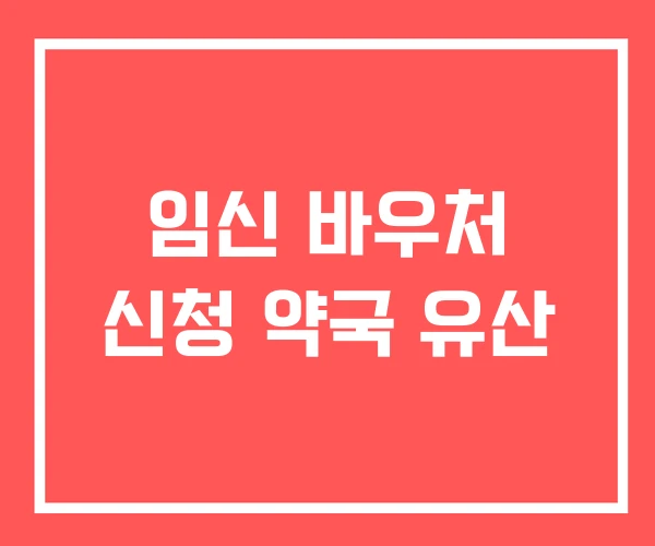 임신 바우처 신청 약국 유산
