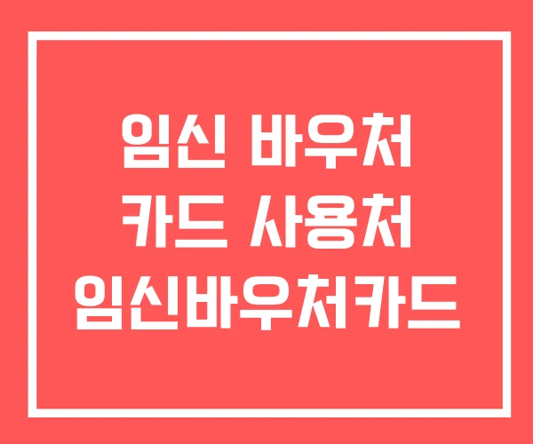 임신 바우처 카드 사용처 임신바우처카드