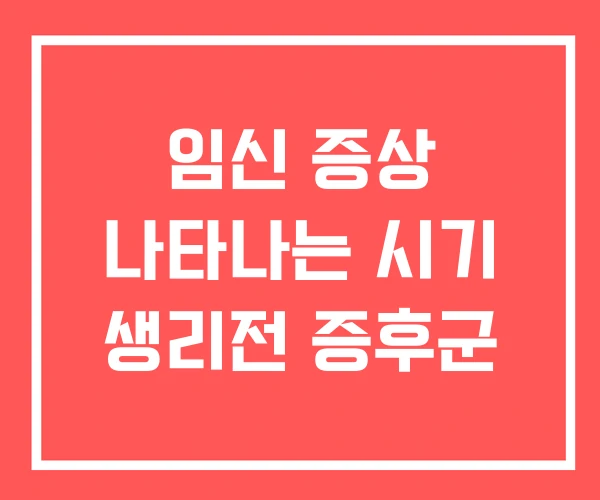 임신 증상 나타나는 시기 생리전 증후군