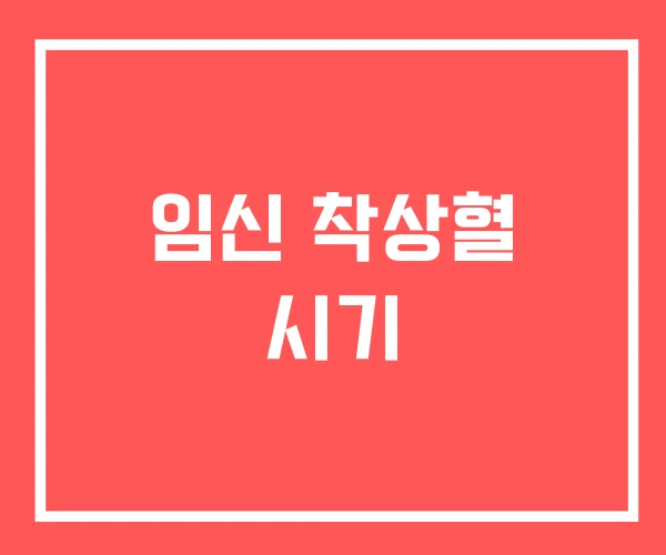 임신 착상혈 시기