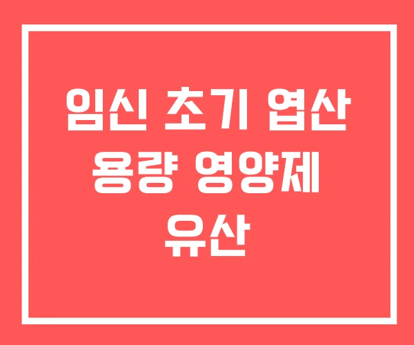 임신 초기 엽산 용량 영양제 유산