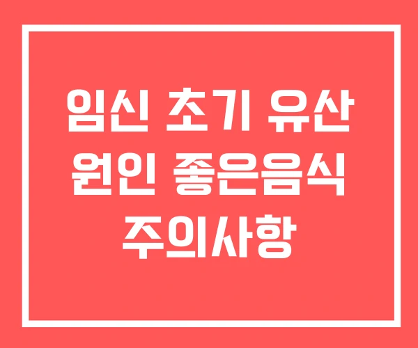 임신 초기 유산 원인 좋은음식 주의사항
