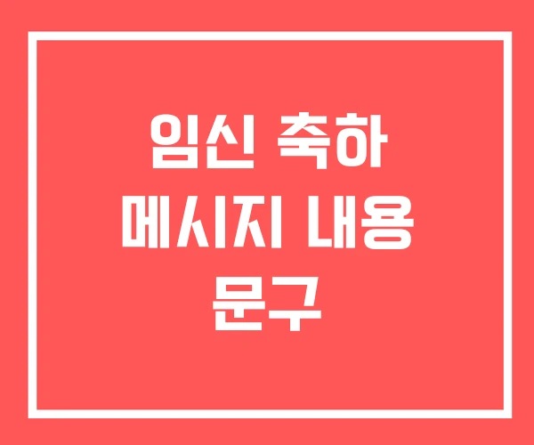 임신 축하 메시지 내용 문구