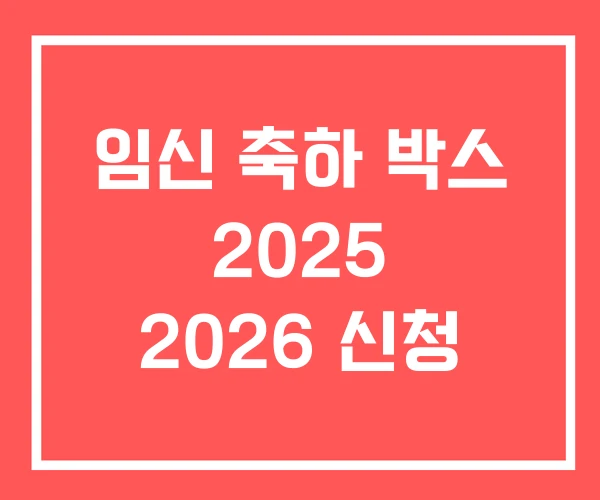 임신 축하 박스 2025 2026 신청