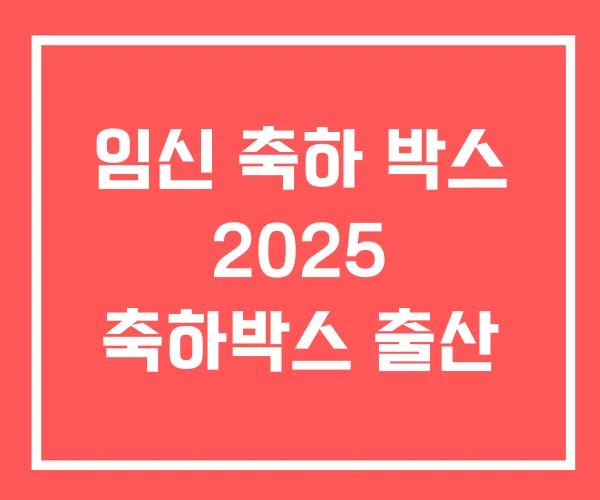 임신 축하 박스 2025 축하박스 출산