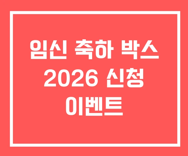 임신 축하 박스 2026 신청 이벤트