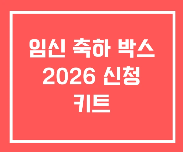임신 축하 박스 2026 신청 키트